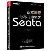 正本清源分布式事务之Seata(全彩) 姜宇,冯艳娜 著 专业科技 文轩网