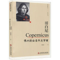 哥白尼 伟大的业余天文学家 傅德岷 编 专业科技 文轩网