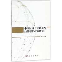 中国区域自主创新与经济增长政策研究 谢兰云 著 经管、励志 文轩网