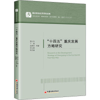 "十四五"重庆发展方略研究 易小光 等 著 经管、励志 文轩网