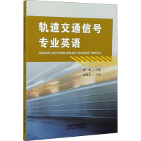 轨道交通信号专业英语 曹峰 编 专业科技 文轩网