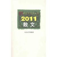 2011散文 王培元 杜丽 编 著作 文学 文轩网