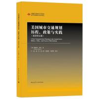 美国城市交通规划历程政策与实践(原著第5版)(精)/中国城市规划设计研究院城市交通理论与技术译丛 