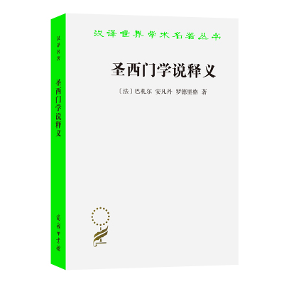 圣西门学说释义 [法]巴札尔[法]安凡丹[法]罗德里格 著 著 王永江 黄鸿森 李昭时 译 译 经管、励志 文轩网