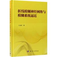 折线模糊神经网络与模糊系统逼近 王贵君 著 专业科技 文轩网