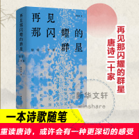 预售再见那闪耀的群星: 唐诗二十家 景凯旋 著 文学 文轩网