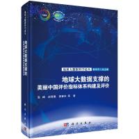 地球大数据支撑的美丽中国评价指标体系构建及评价 高峰等 著 专业科技 文轩网