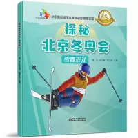 探秘北京冬奥会·雪舞崇礼 谢军 总主编鹿志海 主编 著 少儿 文轩网