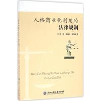人格商业化利用的法律规制 洪伟,郭禹红,胡艳丽 著 社科 文轩网