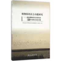 博物馆的社会功能研究 中国自然科学博物馆协会湿地博物馆专业委员会 编 社科 文轩网