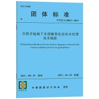 含铁含锰地下水接触氧化法给水处理技术规程T/CECA 20011—2021/团体标准 中国勘察设计协会 著 专业科技 