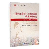 国家部委对口支援政策的成功实践研究:以吉安,抚州苏区为例 刘善庆 著 经管、励志 文轩网