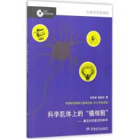 科学肌体上的"癌细胞" 何祚庥,彭俊玲 著 著作 少儿 文轩网