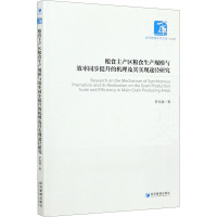 粮食主产区粮食生产规模与效率同步提升的机理及其实现途径研究 罗光强 著 经管、励志 文轩网