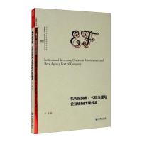 机构投资者 公司治理与企业债权代理成本 卢凌 著 经管、励志 文轩网