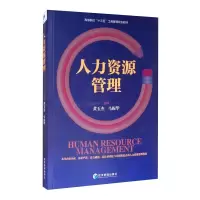人力资源管理 黄玉杰,马振华 著 经管、励志 文轩网