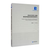 贸易竞争背景下新疆棉花价格波动及调控政策研究 祝宏辉,王博 著 经管、励志 文轩网