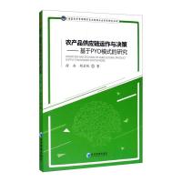 农产品供应链运作与决策/基于PYO模式的研究 徐兵,胡启帆 著 经管、励志 文轩网