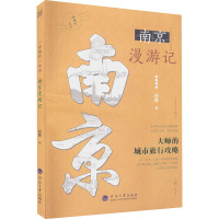 一座城市一本书 南京漫游记 何薇 编 文学 文轩网
