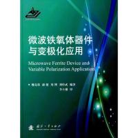 微波铁氧体器件与变极化应用 魏克珠 等 编著 专业科技 文轩网