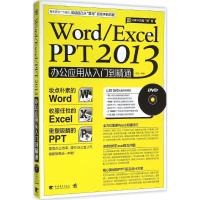 Word/Excel/PPT 2013办公应用从入门到精通 崔晶 编著 著作 专业科技 文轩网