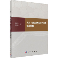 行人-结构动力相互作用及振动控制 朱前坤,杜永峰 著 专业科技 文轩网