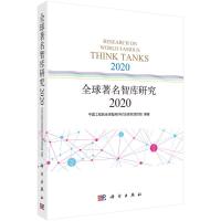 全球著名智库研究2020 中国工程院全球智库评价及排名项目组 著 经管、励志 文轩网