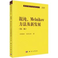 混沌、Melnikov方法及新发展(第二版) 李继彬,陈凤娟 著 专业科技 文轩网