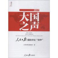 大国之声 人民日报国际评论"钟声" 2017 人民日报社国际部 著 人民日报社国际部 编 社科 文轩网