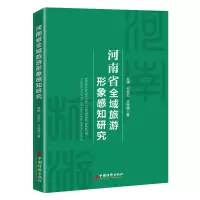 河南省全域旅游形象感知研究 赵楠//孙艳红//王轻楠 著 社科 文轩网