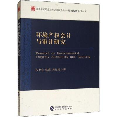 环境产权会计与审计研究 伍中信,张薇,周红霞 著 经管、励志 文轩网