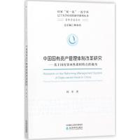 中国国有资产管理体制改革研究 闵乐 著 著 经管、励志 文轩网