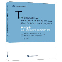 双语优势:为何 何时和如何教你的孩子第二语言 KendallKing(肯黛尔·金);AlisonMacke 著 著 