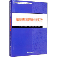 旅游规划理论与实务 龚志强,胡海胜 编 社科 文轩网