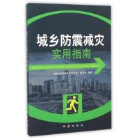 城乡防震减灾实用指南 《城乡防震减灾实用指南》委会 著 专业科技 文轩网