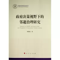 政府决策视野下的邻避治理研究(国家社科基金丛书—政治) 黄振威 著 社科 文轩网
