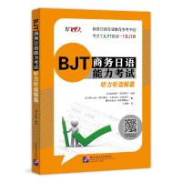 BJT商务日语能力考试(听力听读解篇) (日)濑川由美,(日)北村贞幸,(日)植松真由美 著 文教 文轩网