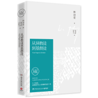 从异教徒到基督徒(2021)/林语堂 林语堂 著 社科 文轩网