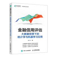 金融信用评估——大数据背景下的统计学与机器学习应用 袁慧 著 专业科技 文轩网