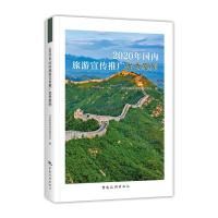 2020年国内旅游宣传推广优秀案例 文化和旅游部资源开发司 著 著 社科 文轩网