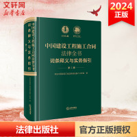 中国建设工程施工合同法律全书:词条释义与实务指引(第二版)(建设工程施工合同领域335个专业词条 词条解读+法律实务要点