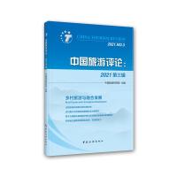 中国旅游评论:2021第三辑 中国旅游研究院 著 著 社科 文轩网
