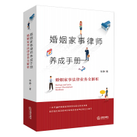 婚姻家事律师养成手册:婚姻家事法律业务全解析(一本通俗易懂的婚姻家事律师业务指导书) 张静 著 社科 文轩网