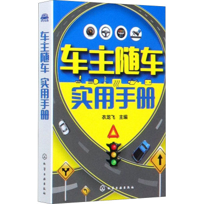 车主随车实用手册 衣龙飞 编 生活 文轩网