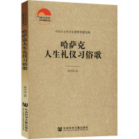 哈萨克人生礼仪习俗歌 黄中祥 著 经管、励志 文轩网
