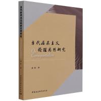 当代后果主义伦理思想研究 龚群 著 社科 文轩网