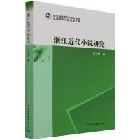 浙江近代小说研究 朱永香 著 文学 文轩网