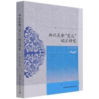 西北民歌“花儿”词汇研究 毕小红 著 文学 文轩网