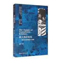 跨大西洋变局:欧美关系的裂变与重塑 赵晨等 著 社科 文轩网