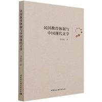 民国教育体制与中国现代文学 李宗刚 著 文教 文轩网